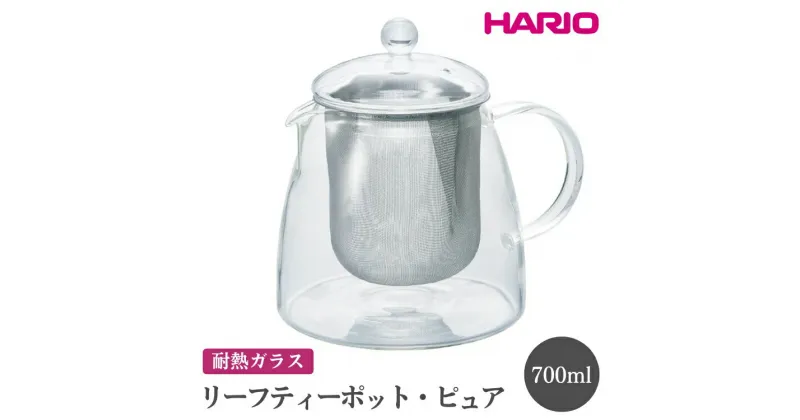 【ふるさと納税】＼レビューキャンペーン／HARIO リーフティーポット・ピュア［CHEN-70T］｜ハリオ おしゃれ かわいい シンプル スタイリッシュ 冷水筒 ポット ガラスポット 急須 耐熱 ガラス 日用品 キッチン用品 ティーポット_FI58※離島への配送不可