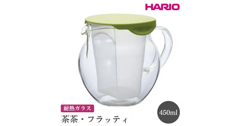 【ふるさと納税】＼レビューキャンペーン／HARIO 茶茶・フラッティ［CHF-45GG］｜ハリオ おしゃれ かわいい シンプル スタイリッシュ 冷水筒 ポット ガラスポット 急須 耐熱 ガラス 日用品 キッチン用品 ティーポット_FI59※離島への配送不可