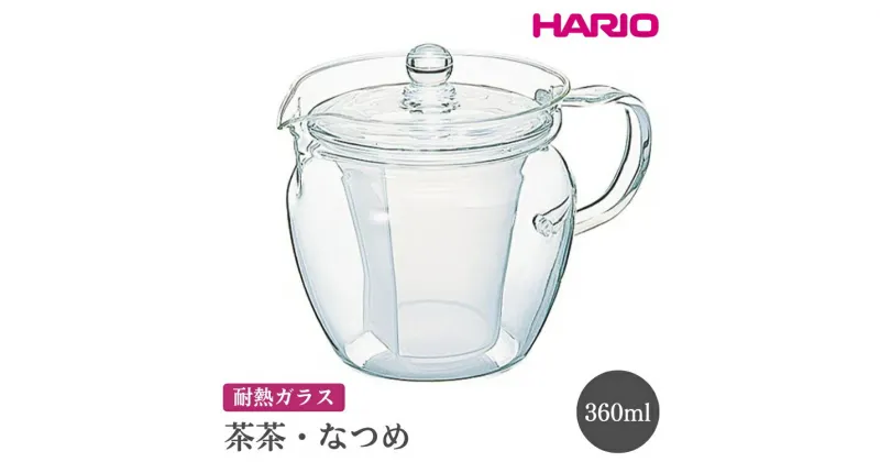 【ふるさと納税】＼レビューキャンペーン／HARIO 茶茶・なつめ［CHRN-2N］｜ハリオ おしゃれ かわいい シンプル スタイリッシュ 冷水筒 ポット ガラスポット 急須 耐熱 ガラス 日用品 キッチン用品 ティーポット_FI60※離島への配送不可