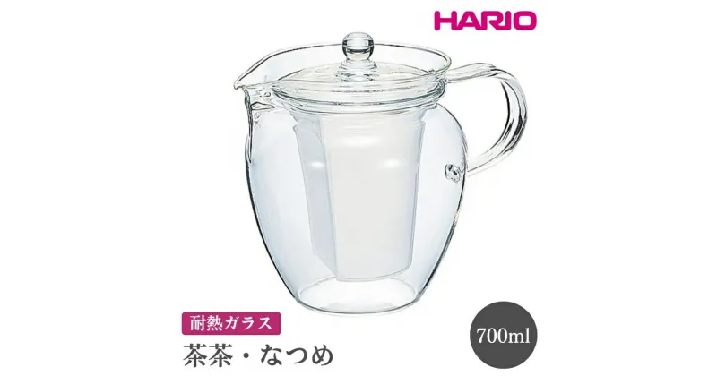 【ふるさと納税】＼レビューキャンペーン／HARIO 茶茶・なつめ［CHRN-4N］｜ハリオ おしゃれ かわいい シンプル スタイリッシュ 冷水筒 ポット ガラスポット 急須 耐熱 ガラス 日用品 キッチン用品 ティーポット_FI61 ※離島への配送不可