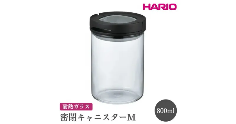 【ふるさと納税】＼レビューキャンペーン／HARIO 密閉キャニスター M［MCNJ-200-B］｜ハリオ おしゃれ シンプル スタイリッシュ かわいい 耐熱 ガラス 食器 保存容器 日用品 キッチン用品 密閉 コーヒー豆 茶葉 ナッツ 香辛料 日本製 電子レンジ可_FI65※離島への配送不可