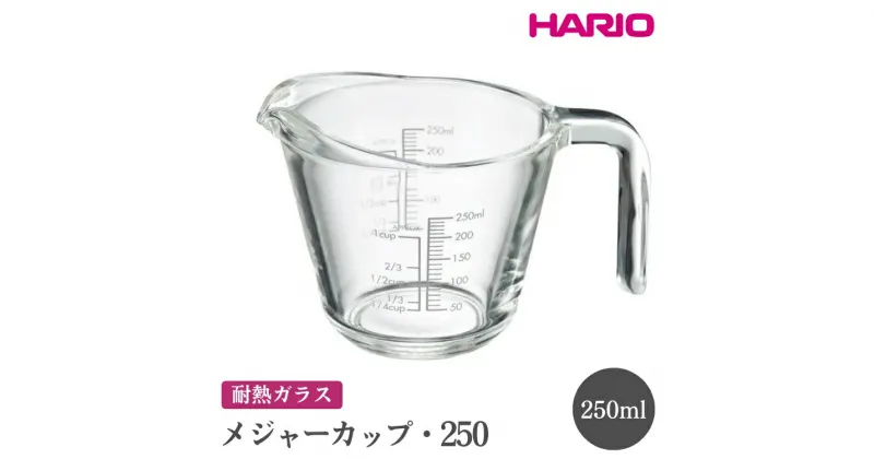 【ふるさと納税】＼レビューキャンペーン／HARIO メジャーカップ・250［MJP-250-GR］｜ハリオ おしゃれ 耐熱 ガラス 食器 器 メジャーカップ 計量カップ グラス コップ カップ マグカップ 湯呑み 保存容器 キッチン用品 電子レンジ可 オーブン可_FI71※離島への配送不可