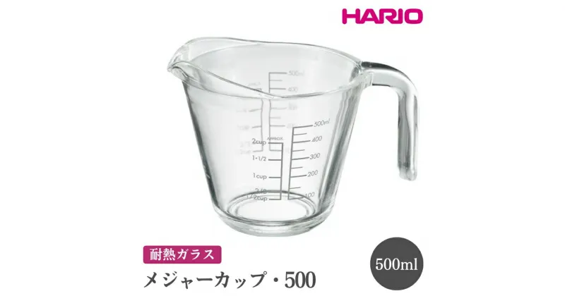 【ふるさと納税】＼レビューキャンペーン／HARIO メジャーカップ・500［MJP-500-GR］｜ハリオ おしゃれ 耐熱 ガラス 食器 メジャーカップ 計量カップ グラス コップ マグカップ 湯呑み 保存容器 キッチン 日用品 電子レンジ可 オーブン可_FI72※離島への配送不可