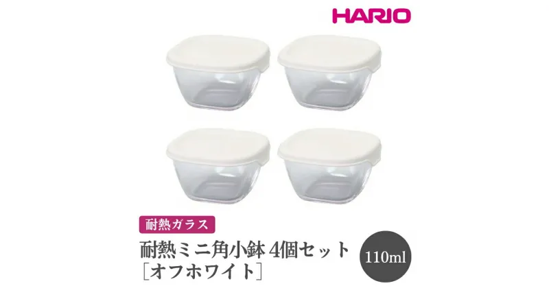 【ふるさと納税】＼レビューキャンペーン／HARIO 耐熱ミニ角小鉢4個セット［MKK-2012-OW］｜ハリオ おしゃれ シンプル スタイリッシュ かわいい 耐熱 ガラス 食器 器 保存容器 キッチン用品 日本製 スタッキング グラタン皿 電子レンジ可 オーブン可_FI73 ※離島への配送不可