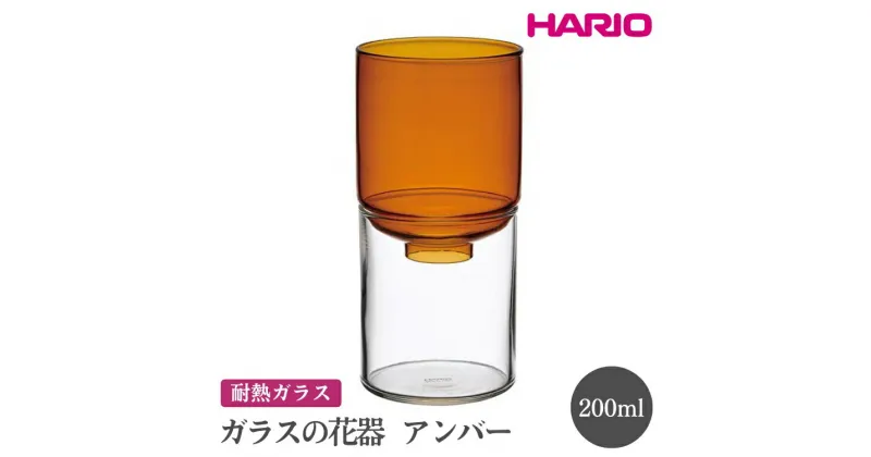 【ふるさと納税】＼レビューキャンペーン／HARIO ガラスの花器［GK-200-AB］｜ハリオ おしゃれ シンプル スタイリッシュ かわいい 耐熱 ガラス 花器 器 日用品 インテリア オブジェ フラワーグラス フラワーベース 花瓶 水耕栽培 球根 水栽培_FI80 ※離島への配送不可