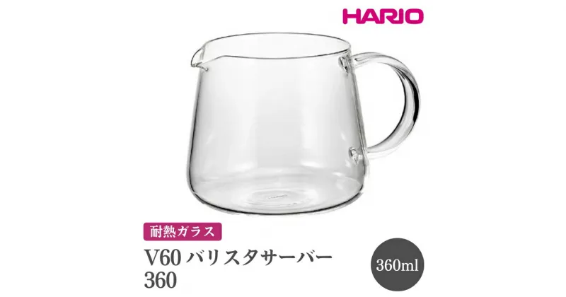 【ふるさと納税】＼レビューキャンペーン／HARIO V60 バリスタサーバー 360［VBS-36］｜ハリオ おしゃれ かわいい シンプル スタイリッシュ 耐熱 ガラス 食器 器 ガラスポット ポット ピッチャー お茶 コーヒー キッチン 日用品 キッチン用品 _FI86※離島への配送不可