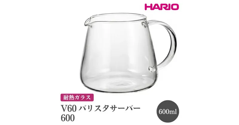 【ふるさと納税】＼レビューキャンペーン／HARIO V60 バリスタサーバー 600［VBS-60］｜ハリオ おしゃれ かわいい シンプル スタイリッシュ 耐熱 ガラス 食器 器 ガラスポット ポット ピッチャー お茶 コーヒー キッチン 日用品 キッチン用品 _FI87※離島への配送不可