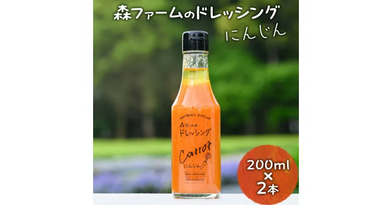 【ふるさと納税】森ファームのドレッシング にんじん 200ml×2本｜オーガニック 野菜 サラダ ニンジン 人参 調味料 茨城 古河市 ドレッシング おいしい 料理 タレ 人気 おすすめ お取り寄せ 和風 洋風 万能 国産 産地直送 送料無料 _FN01