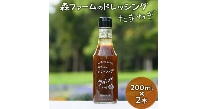 【ふるさと納税】森ファームのドレッシング たまねぎ 200ml×2本｜オーガニック 野菜 サラダ 調味料 茨城 古河市 ドレッシング おいしい 料理 タレ 人気 おすすめ お取り寄せ 和風 洋風 万能 玉ねぎ タマネギ 国産 産地直送 送料無料 _FN02