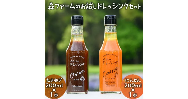 【ふるさと納税】森ファームのお試しドレッシングセット にんじん200ml×1本 たまねぎ 200ml×1本｜オーガニック 野菜 サラダ ニンジン 人参 調味料 茨城 古河市 ドレッシング おいしい 料理 タレ 人気 おすすめ お取り寄せ 和風 洋風 万能 たまねぎ 玉ねぎ タマネギ_FN03