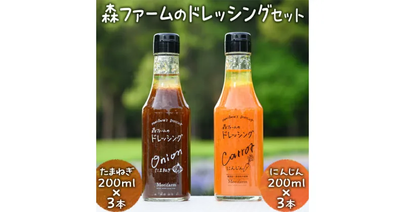 【ふるさと納税】森ファームのドレッシングセット にんじん 200ml×3本 たまねぎ 200ml×3本｜オーガニック 野菜 サラダ ニンジン 人参 調味料 茨城 古河市 ドレッシング おいしい 料理 タレ 人気 おすすめ お取り寄せ 和風 洋風 万能 たまねぎ 玉ねぎ タマネギ_FN04