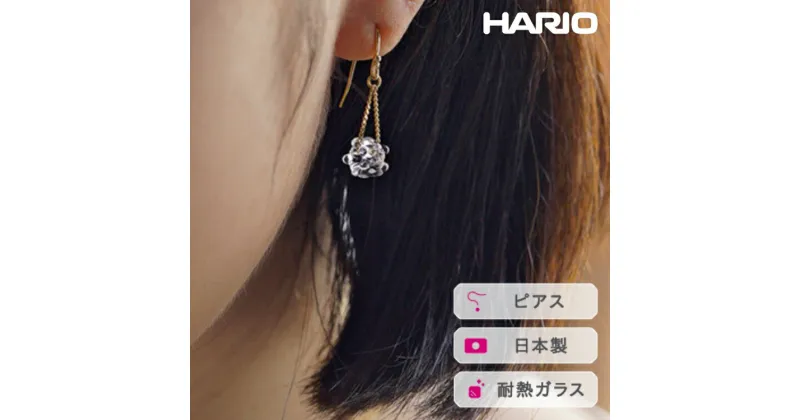 【ふるさと納税】＼レビューキャンペーン／HARIO ピアス リトルミルククラウン［HAW-LM-002P］｜耐熱 ガラス アクセサリー ハリオ ランプワークファクトリー 職人 繊細 フォーマル カジュアル きれいめ おしゃれ 20代 30代 40代_FI96 ※離島への配送不可