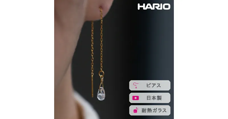 【ふるさと納税】＼レビューキャンペーン／HARIO ピアス フローズンウォーター［HAW-FW-002P］｜耐熱 ガラス アクセサリー ハリオ ランプワークファクトリー 職人 繊細 フォーマル カジュアル きれいめ おしゃれ 20代 30代 40代_FI98 ※離島への配送不可