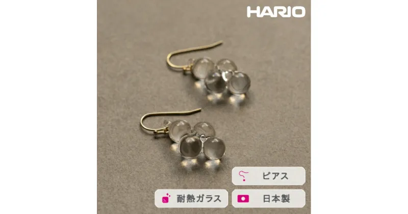 【ふるさと納税】＼レビューキャンペーン／HARIO ピアス ロゼ［HAW-RZ-001P］｜耐熱 ガラス アクセサリー ハリオ ランプワークファクトリー フォーマル カジュアル おしゃれ 20代 30代 40代 国産 手作り ハンドメイド 茨城県 古河市 送料無料 贈答 記念品 お祝 ギフト _FI99