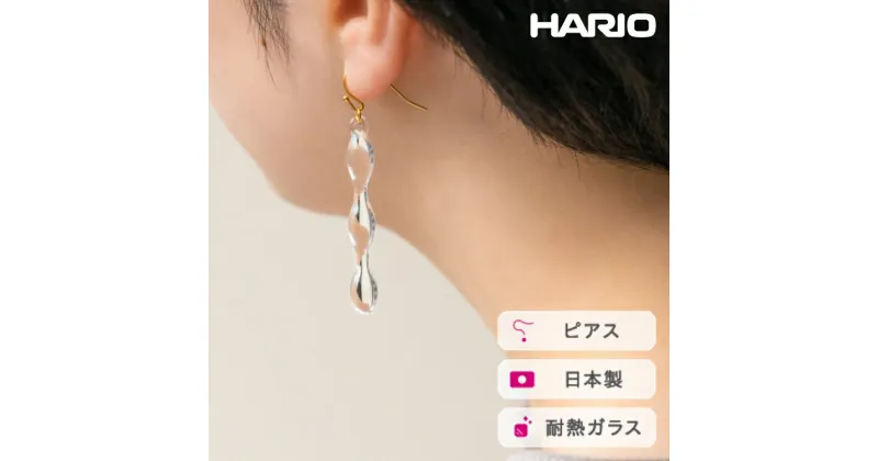 【ふるさと納税】＼レビューキャンペーン／HARIO ピアス リキッド［HAW-LQ-P］｜耐熱 ガラス アクセサリー ハリオ ランプワークファクトリー 職人 繊細 フォーマル カジュアル きれいめ おしゃれ 20代 30代 40代_FM01 ※離島への配送不可