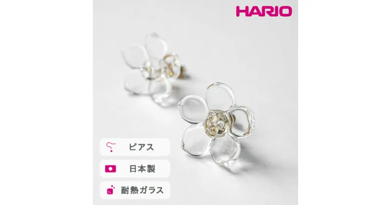 【ふるさと納税】＼レビューキャンペーン／HARIO ピアス フラワー［HAP-F-004］｜耐熱 ガラス アクセサリー ハリオ ランプワークファクトリー 職人 繊細 フォーマル カジュアル きれいめ おしゃれ 20代 30代 40代_FM02 ※離島への配送不可