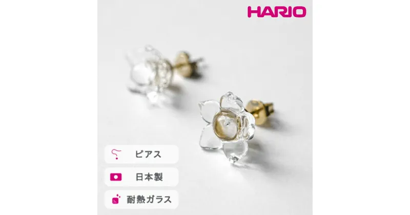 【ふるさと納税】＼レビューキャンペーン／HARIO ピアス リトルフラワー［HAP-F-005］｜耐熱 ガラス アクセサリー ハリオ ランプワークファクトリー 職人 繊細 フォーマル カジュアル きれいめ おしゃれ 20代 30代 40代_FM03 ※離島への配送不可