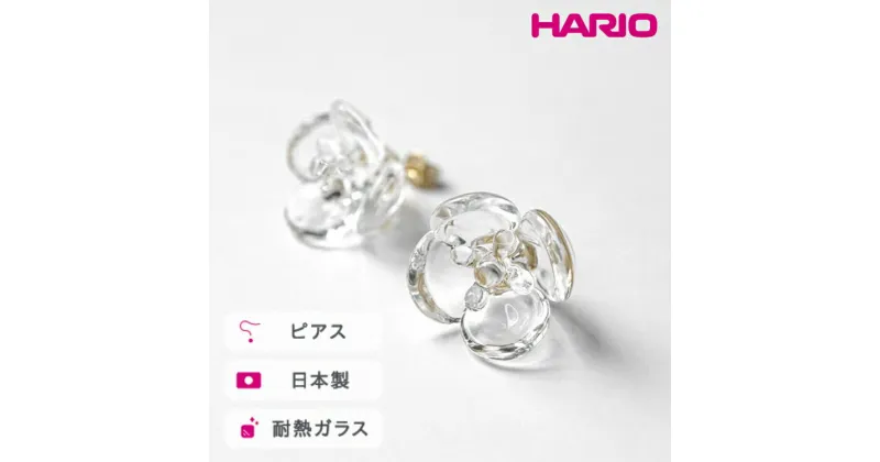 【ふるさと納税】＼レビューキャンペーン／HARIO ピアス ツバキ クリア［HAP-TB-001］｜耐熱 ガラス アクセサリー ハリオ ランプワークファクトリー 職人 繊細 フォーマル カジュアル きれいめ おしゃれ 20代 30代 40代_FM04 ※離島への配送不可