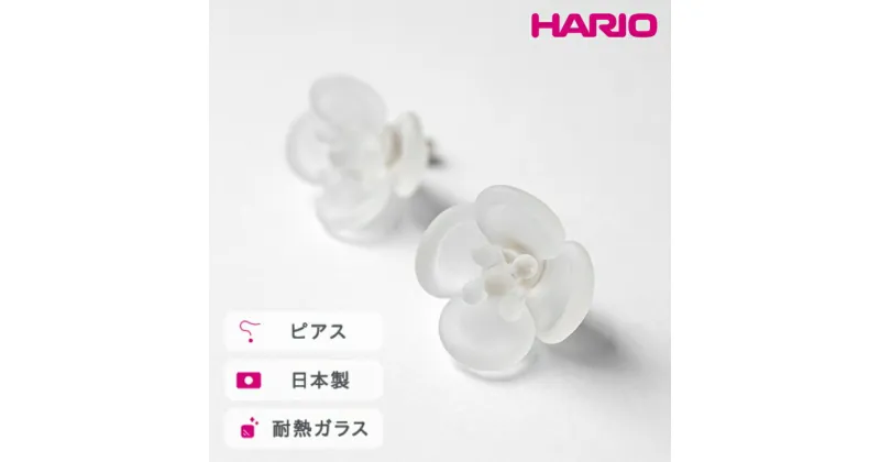 【ふるさと納税】＼レビューキャンペーン／HARIO ピアス ツバキ フロスト［HAP-TB-002］｜耐熱 ガラス アクセサリー ハリオ ランプワークファクトリー 職人 繊細 フォーマル カジュアル きれいめ おしゃれ 20代 30代 40代_FM05 ※離島への配送不可