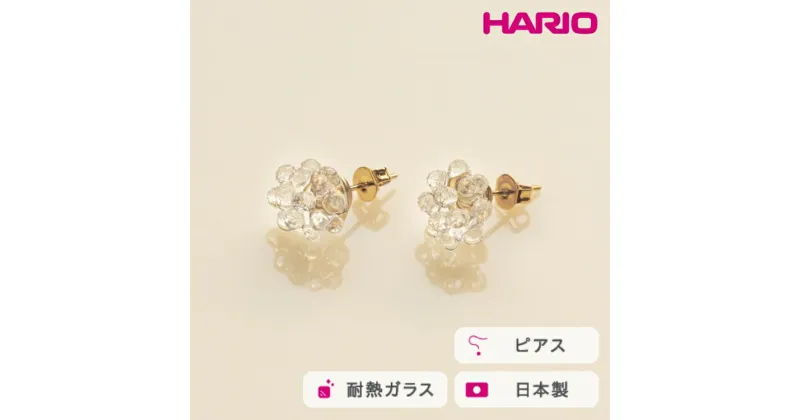 【ふるさと納税】＼レビューキャンペーン／HARIO ピアス ミモザ［HAP-MS-P］｜耐熱 ガラス アクセサリー ハリオ ランプワークファクトリー 職人 繊細 フォーマル カジュアル きれいめ おしゃれ 20代 30代 40代_FM06 ※離島への配送不可