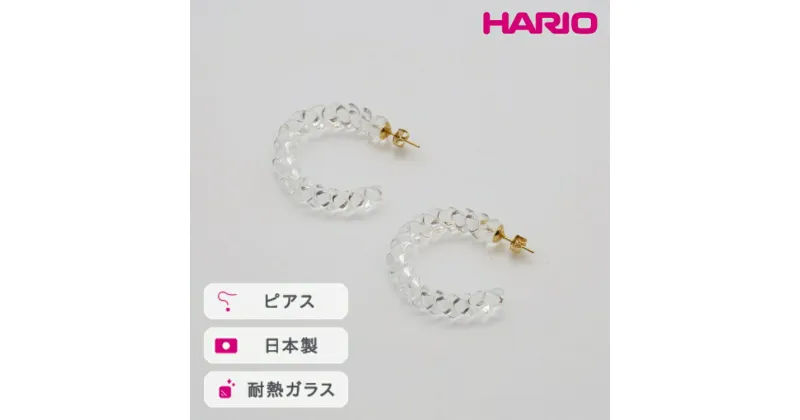 【ふるさと納税】＼レビューキャンペーン／HARIO ピアス ネジリ［HAA-N-001］｜耐熱 ガラス アクセサリー ハリオ ランプワークファクトリー 職人 繊細 フォーマル カジュアル きれいめ おしゃれ 20代 30代 40代_FM07 ※離島への配送不可