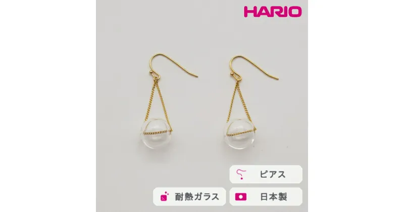 【ふるさと納税】＼レビューキャンペーン／HARIO ピアス バブル［HAA-B-002］｜耐熱 ガラス アクセサリー ハリオ ランプワークファクトリー 職人 繊細 フォーマル カジュアル きれいめ おしゃれ 20代 30代 40代_FM08 ※離島への配送不可