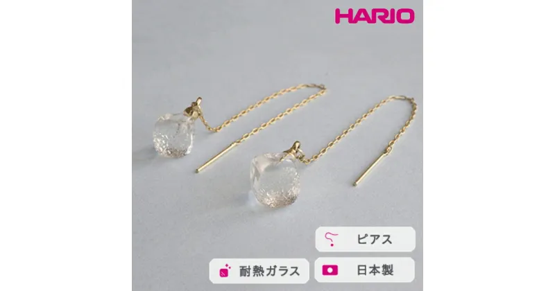 【ふるさと納税】＼レビューキャンペーン／HARIO ピアス メルティーキューブ［HAA-MC-002P］｜耐熱 ガラス アクセサリー ハリオ ランプワークファクトリー 職人 繊細 フォーマル カジュアル きれいめ おしゃれ 20代 30代 40代_FM12 ※離島への配送不可