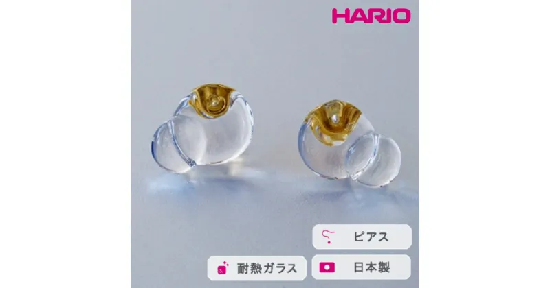 【ふるさと納税】＼レビューキャンペーン／HARIO ピアス ハモン［HAA-HA-001P］｜耐熱 ガラス アクセサリー ハリオ ランプワークファクトリー 職人 繊細 フォーマル カジュアル きれいめ おしゃれ 20代 30代 40代_FM13 ※離島への配送不可