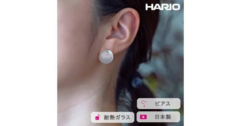 【ふるさと納税】＼レビューキャンペーン／HARIO ピアス マユ［HAA-MY-001P］｜耐熱 ガラス アクセサリー ハリオ ランプワークファクトリー 職人 繊細 フォーマル カジュアル きれいめ おしゃれ 20代 30代 40代_FM15 ※離島への配送不可