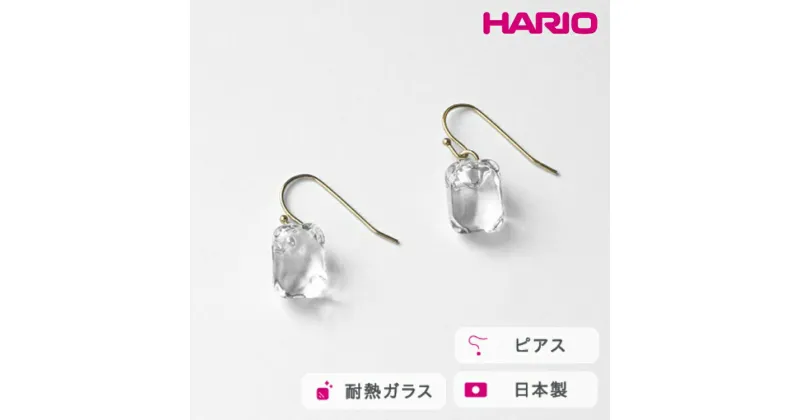 【ふるさと納税】＼レビューキャンペーン／HARIO ピアス カレットスクエア［HAA-CSQ-002P］｜耐熱 ガラス アクセサリー ハリオ ランプワークファクトリー 職人 繊細 フォーマル カジュアル きれいめ おしゃれ 20代 30代 40代_FM16 ※離島への配送不可