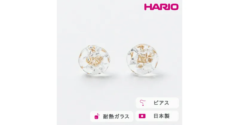 【ふるさと納税】＼レビューキャンペーン／HARIO ピアス ルーチェ［HAA-RCE-P］｜耐熱 ガラス アクセサリー ハリオ ランプワークファクトリー 職人 繊細 フォーマル カジュアル きれいめ おしゃれ 20代 30代 40代_FM17 ※離島への配送不可