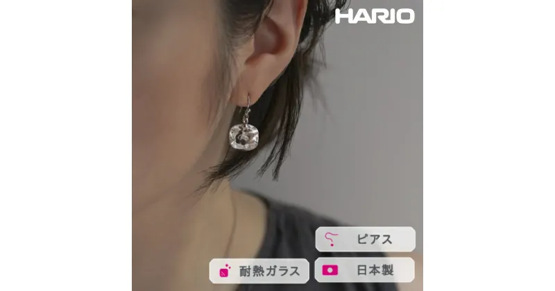 【ふるさと納税】＼レビューキャンペーン／HARIO ピアス アイス［HAA-I-002］｜耐熱 ガラス アクセサリー ハリオ ランプワークファクトリー 職人 繊細 フォーマル カジュアル きれいめ おしゃれ 20代 30代 40代_FM18 ※離島への配送不可