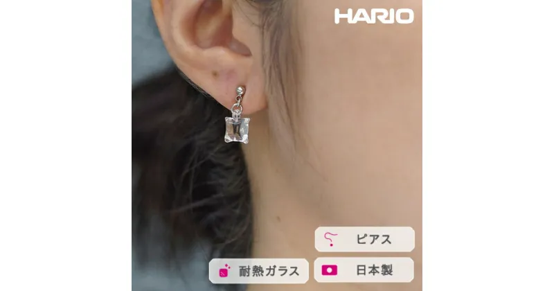 【ふるさと納税】＼レビューキャンペーン／HARIO ピアス ムーンライト［HAA-ML-002P］｜耐熱 ガラス アクセサリー ハリオ ランプワークファクトリー 職人 繊細 フォーマル カジュアル きれいめ おしゃれ 20代 30代 40代_FM20 ※離島への配送不可