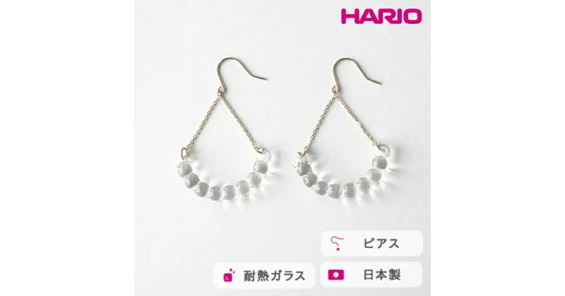 【ふるさと納税】＼レビューキャンペーン／HARIO ピアス アール K10［HAW-R-P-K10］｜耐熱 ガラス アクセサリー ハリオ ランプワークファクトリー 職人 繊細 フォーマル カジュアル きれいめ おしゃれ 20代 30代 40代_FM48 ※離島への配送不可