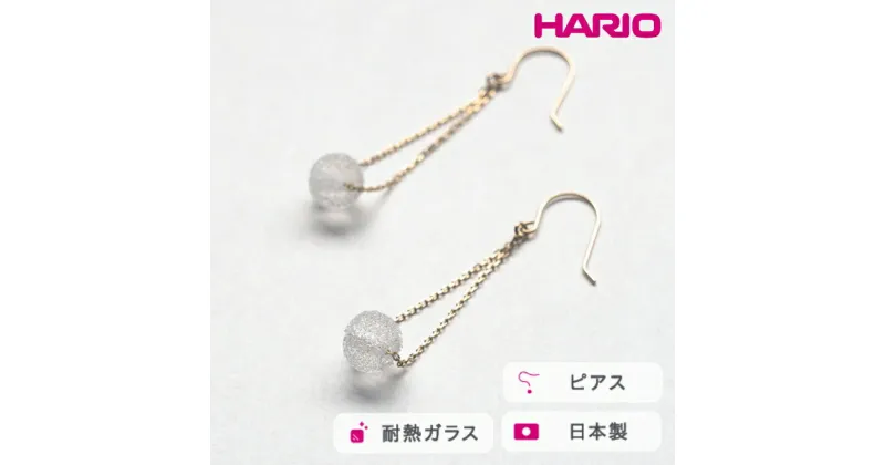 【ふるさと納税】＼レビューキャンペーン／HARIO ピアス フィズ K10［HAA-FZ-002P-K10］｜耐熱 ガラス アクセサリー ハリオ ランプワークファクトリー 職人 繊細 フォーマル カジュアル きれいめ おしゃれ 20代 30代 40代_FM52 ※離島への配送不可