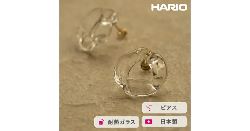 【ふるさと納税】＼レビューキャンペーン／HARIO ピアス ブルーム K10［HAA-BL-001P-K10］｜耐熱 ガラス アクセサリー ハリオ ランプワークファクトリー 職人 繊細 フォーマル カジュアル きれいめ おしゃれ 20代 30代 40代_FM53 ※離島への配送不可