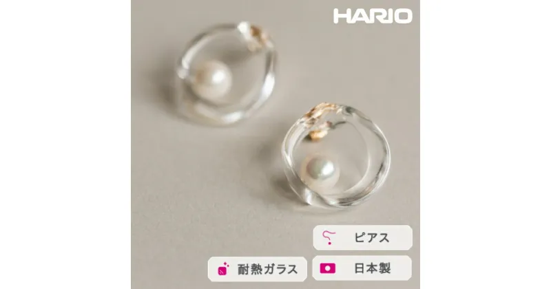 【ふるさと納税】＼レビューキャンペーン／HARIO ピアス フープパール K10［HAPR-HP-P-K10 ］｜耐熱 ガラス アクセサリー ハリオ ランプワークファクトリー 職人 繊細 フォーマル カジュアル きれいめ おしゃれ 20代 30代 40代_FM57 ※離島への配送不可