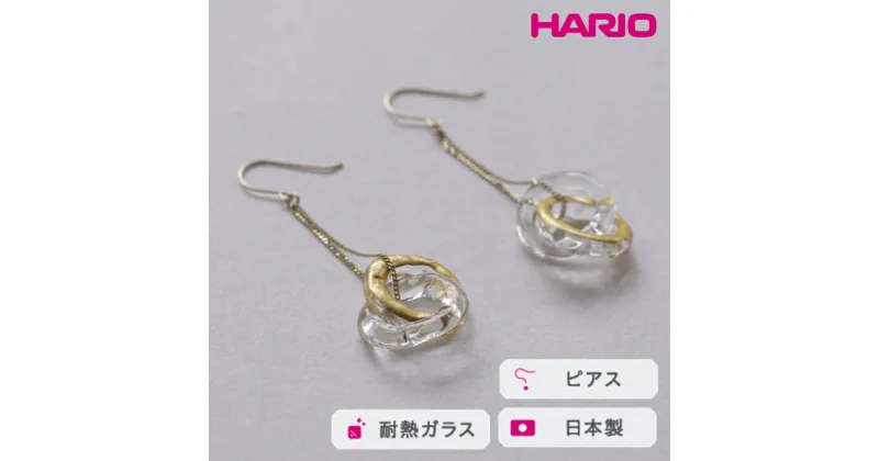 【ふるさと納税】＼レビューキャンペーン／HARIO ピアス エターナル K10［HAA-ETH-002P-K10］｜耐熱 ガラス アクセサリー ハリオ ランプワークファクトリー 職人 繊細 フォーマル カジュアル きれいめ おしゃれ 20代 30代 40代_FM62 ※離島への配送不可