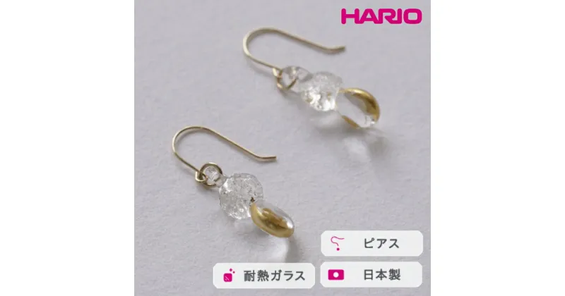 【ふるさと納税】＼レビューキャンペーン／HARIO ピアス スパークル K10［HAA-SPH-002P-K10］｜耐熱 ガラス アクセサリー ハリオ ランプワークファクトリー 職人 繊細 フォーマル カジュアル きれいめ おしゃれ 20代 30代 40代_FM63 ※離島への配送不可