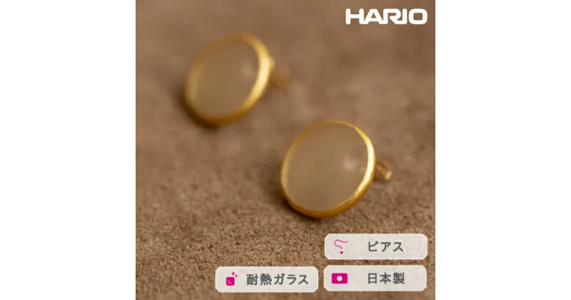 【ふるさと納税】＼レビューキャンペーン／HARIO ピアス モスライン K10［HAA-MSL-P-K10］｜耐熱 ガラス アクセサリー ハリオ ランプワークファクトリー 職人 繊細 フォーマル カジュアル きれいめ おしゃれ 20代 30代 40代_FM66 ※離島への配送不可