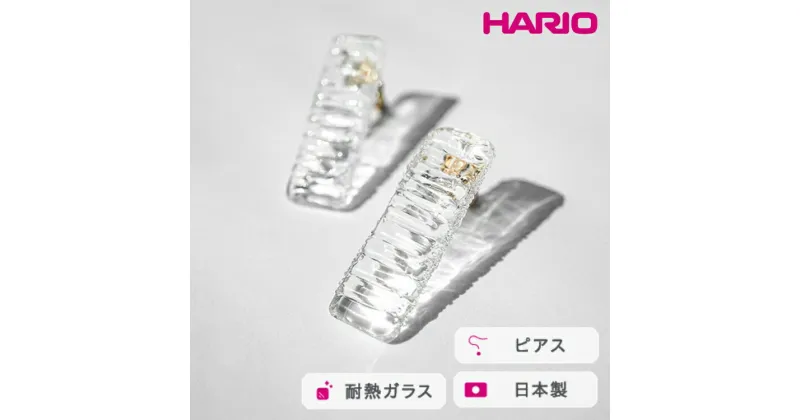 【ふるさと納税】＼レビューキャンペーン／HARIO ピアス アイシクル［HAA-IL-P］｜耐熱 ガラス アクセサリー ハリオ ランプワークファクトリー 職人 繊細 フォーマル カジュアル きれいめ おしゃれ 20代 30代 40代_FM67 ※離島への配送不可