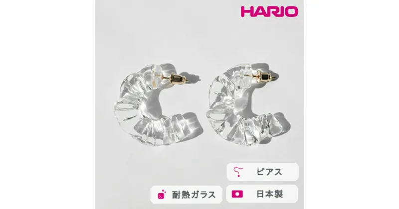 【ふるさと納税】＼レビューキャンペーン／HARIO ピアス アイシクルドレープ［HAA-ID-P］｜耐熱 ガラス アクセサリー ハリオ ランプワークファクトリー 職人 繊細 フォーマル カジュアル きれいめ おしゃれ 20代 30代 40代_FM68 ※離島への配送不可