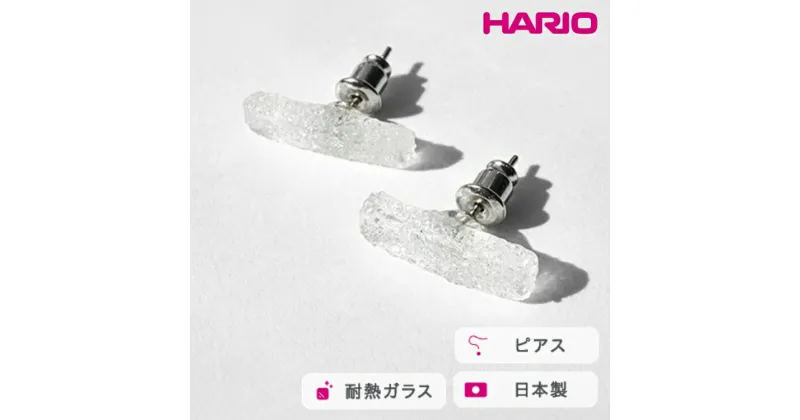 【ふるさと納税】＼レビューキャンペーン／HARIO ピアス シーパウダー［HAA-PW-P］｜耐熱 ガラス アクセサリー ハリオ ランプワークファクトリー 職人 繊細 フォーマル カジュアル きれいめ おしゃれ 20代 30代 40代_FM71 ※離島への配送不可