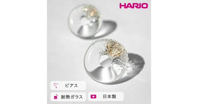 【ふるさと納税】＼レビューキャンペーン／HARIO ピアス スフレ［HAA-SO-P］｜耐熱 ガラス アクセサリー ハリオ ランプワークファクトリー 職人 繊細 フォーマル カジュアル きれいめ おしゃれ 20代 30代 40代_FM74