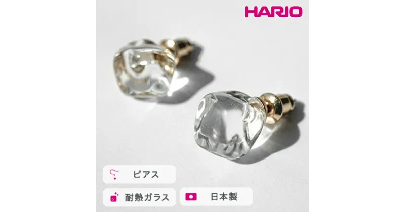 【ふるさと納税】＼レビューキャンペーン／HARIO ピアス フロート［HAA-FT-P］｜耐熱 ガラス アクセサリー ハリオ ランプワークファクトリー 職人 繊細 フォーマル カジュアル きれいめ おしゃれ 20代 30代 40代_FM75 ※離島への配送不可