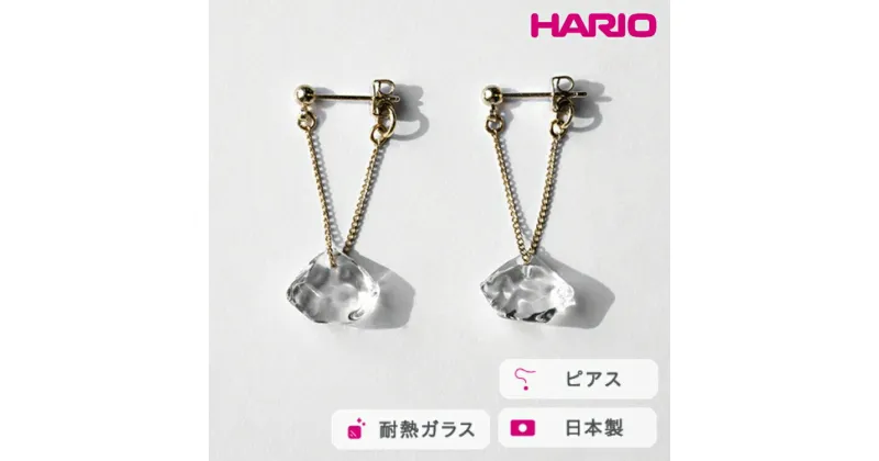 【ふるさと納税】＼レビューキャンペーン／HARIO ピアス ダイヤモンド カレット［HAA-DC-P］｜耐熱 ガラス アクセサリー ハリオ ランプワークファクトリー 職人 繊細 フォーマル カジュアル きれいめ おしゃれ 20代 30代 40代_FM77