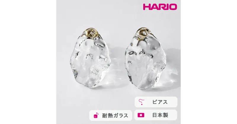 【ふるさと納税】＼レビューキャンペーン／HARIO ピアス シーニック［HAA-SI-P］｜耐熱 ガラス アクセサリー ハリオ ランプワークファクトリー 職人 繊細 フォーマル カジュアル きれいめ おしゃれ 20代 30代 40代_FM79