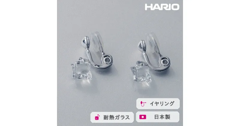 【ふるさと納税】＼レビューキャンペーン／HARIO イヤリング ムーンライト［HAA-ML-003E］｜耐熱 ガラス アクセサリー ハリオ ランプワークファクトリー 職人 繊細 フォーマル カジュアル きれいめ おしゃれ 20代 30代 40代_FM21 ※離島への配送不可