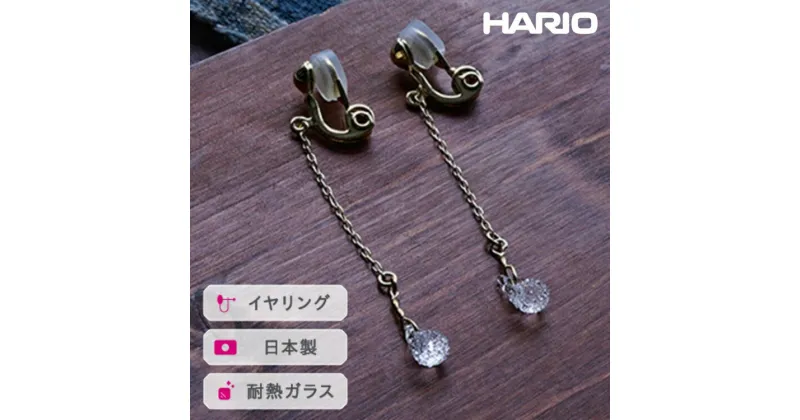 【ふるさと納税】HARIO イヤリング フローズンウォーター［HAW-FW-003E］｜耐熱 ガラス アクセサリー ハリオ ランプワークファクトリー 職人 繊細 フォーマル カジュアル きれいめ おしゃれ 20代 30代 40代_FM23 ※離島への配送不可