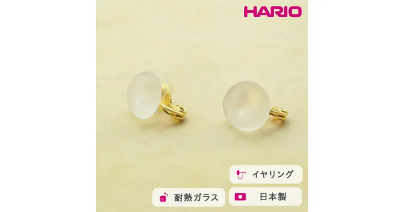 【ふるさと納税】＼レビューキャンペーン／HARIO イヤリング マユ［HAA-MY-002E］｜耐熱 ガラス アクセサリー ハリオ ランプワークファクトリー 職人 繊細 フォーマル カジュアル きれいめ おしゃれ 20代 30代 40代_FM24 ※離島への配送不可